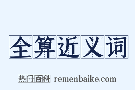 全算近义词是什么意思的图片